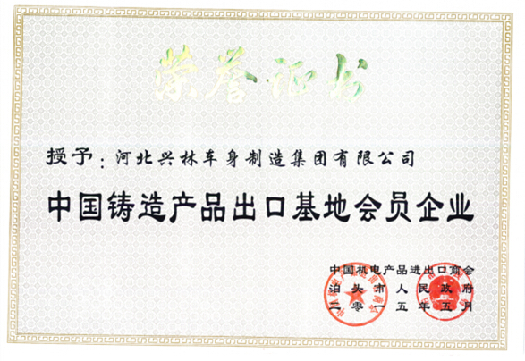 中國鑄造產(chǎn)品出口基地會員企業(yè)